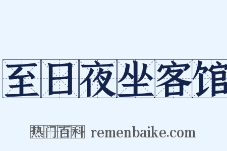 至日夜坐客馆是什么意思的图片